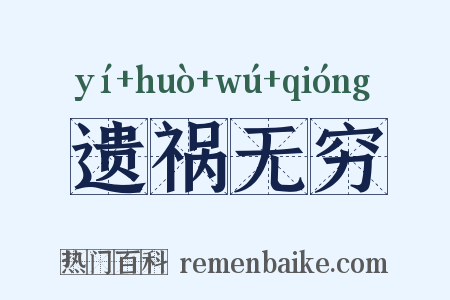 遗祸无穷是什么意思的图片